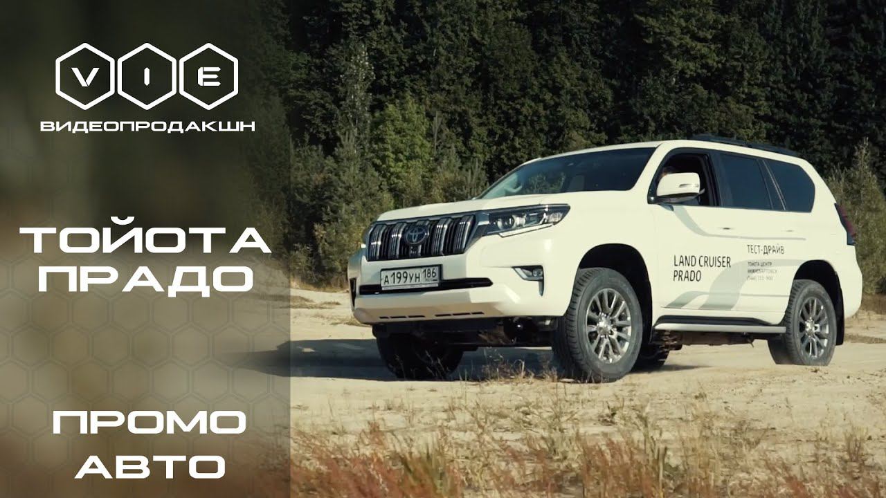 Land Cruser Prado | VIE Films |