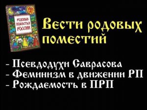Вести родовых поместий 009 :: Саврасов. Феминизм. Рождаемость в ПРП