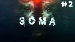 Прохождение SOMA Часть 2: Станция Эпсилон Б