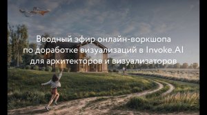 Вводный эфир по доработке визуализаций в нейросети Invoke.AI для архитекторов и визуализаторов