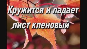 КРУЖИТСЯ И ПАДАЕТ ЛИСТ КЛЕНОВЫЙ