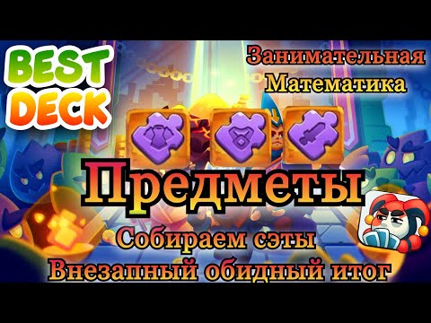Предметы || Как работают вещи Героев || Обзор || RUSH ROYALE || Best Deck