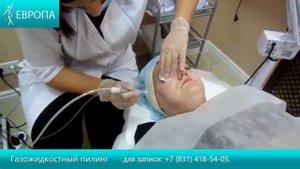 Газожидкостный пилинг 1