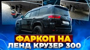 Оригинальный Съёмный Фаркоп на Ленд Крузер 300 PW960-60001 - Обзор и Инструкция от ТиДжей-Тюнинг