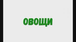 Изучаем овощи, учим овощи. Что растет на огороде?