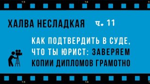 Халва несладкая, часть 11: Три способа подтвердить в суде, что ты юрист: делаем копии дипломов