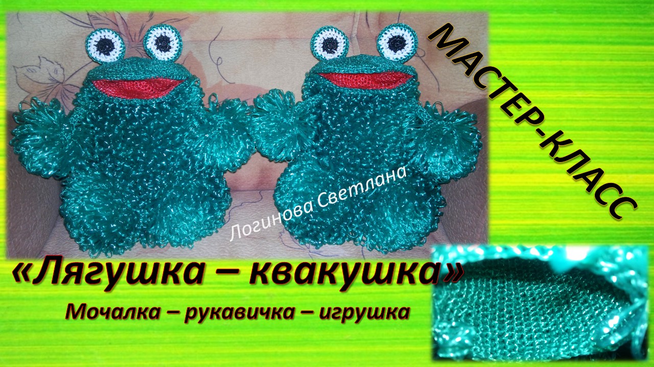 ? Короткий обзор Мастер-класса "Мочалка Лягушка-Квакушка"