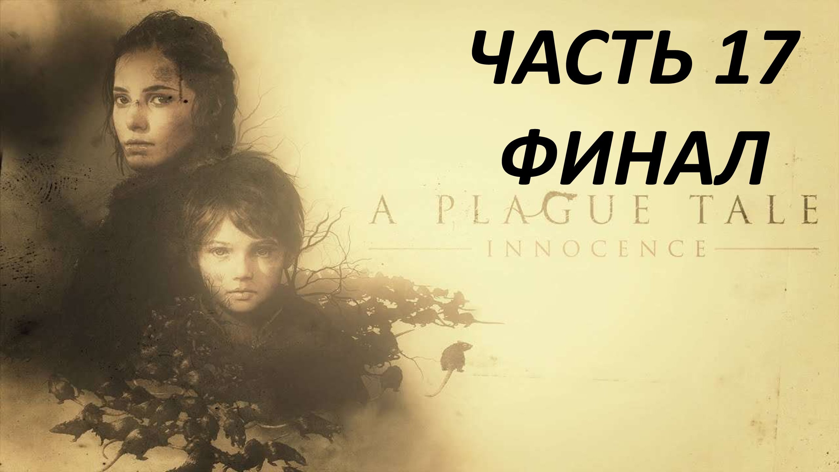 A PLAGUE TALE INNOCENCE - ЧАСТЬ 17 ДЛЯ КАЖДОГО - ФИНАЛ