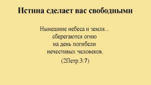 на день погибели нечестивых человеков