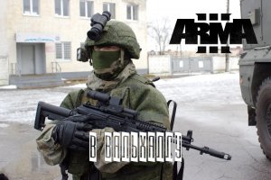 В Вальхаллу (Arma 3 серьезные игры Тушино 2022)