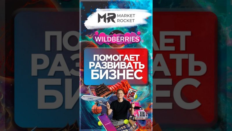 КАК #wildberries ПОМОГАЕТ БИЗНЕСУ!