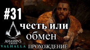 ПРОХОЖДЕНИЕ, ЧЕСТЬ ИЛИ ОБМЕН ►ASSASSINS CREAD Valhalla►31