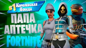 Фортнайт - ПАПА АПТЕЧКА - Fortnite