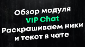 [CSGO | CSS | L4D | L4D2] Обзор модуля VIP Chat. Цветные префиксы, ники, текст чата для VIP-игроков