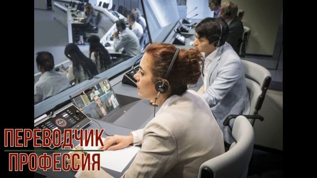 Переводчик профессия