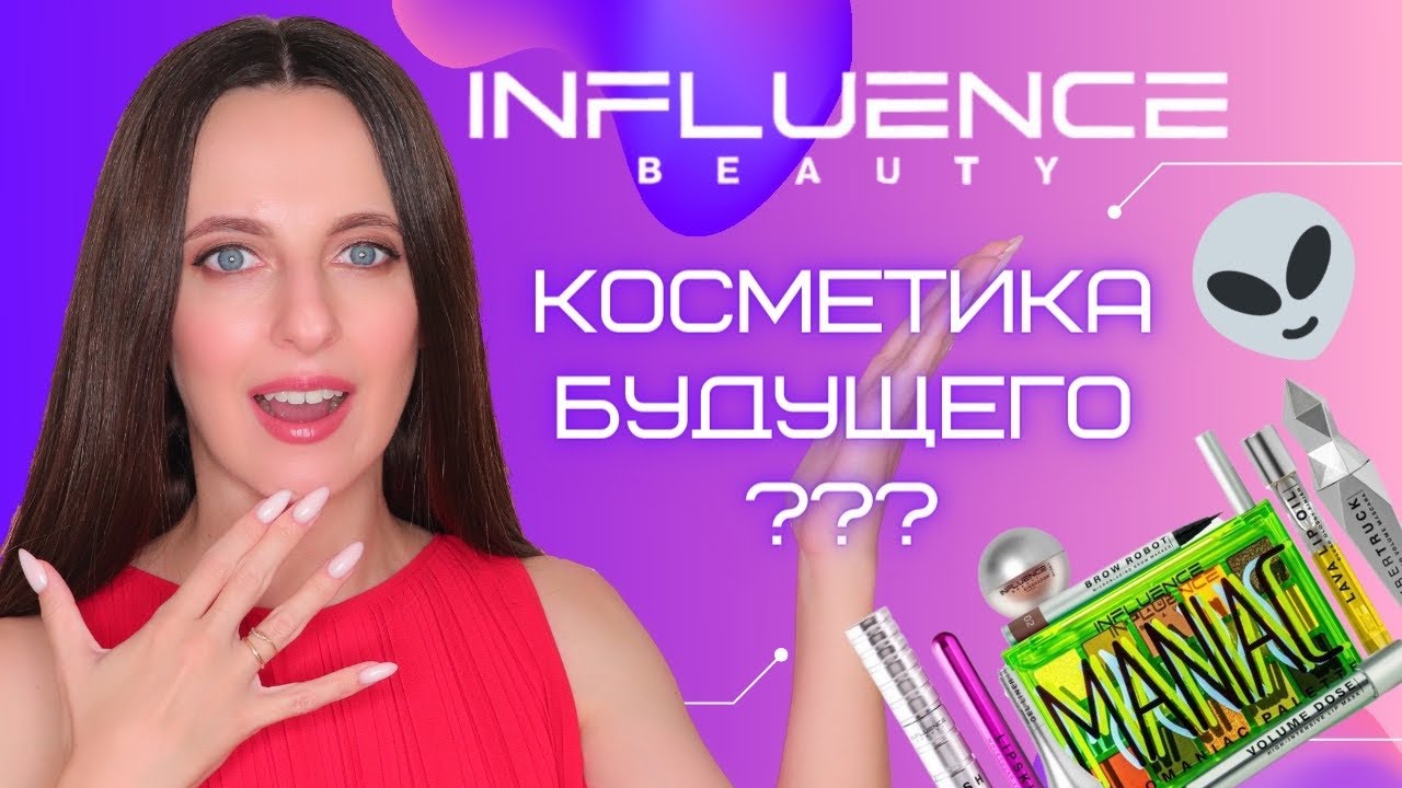 Influence beauty | Магнит Косметик | Обзор