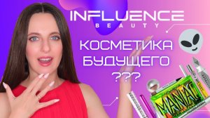 Influence beauty | Магнит Косметик | Обзор