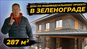Обзор двухэтажного дома в Зеленограде 286м2