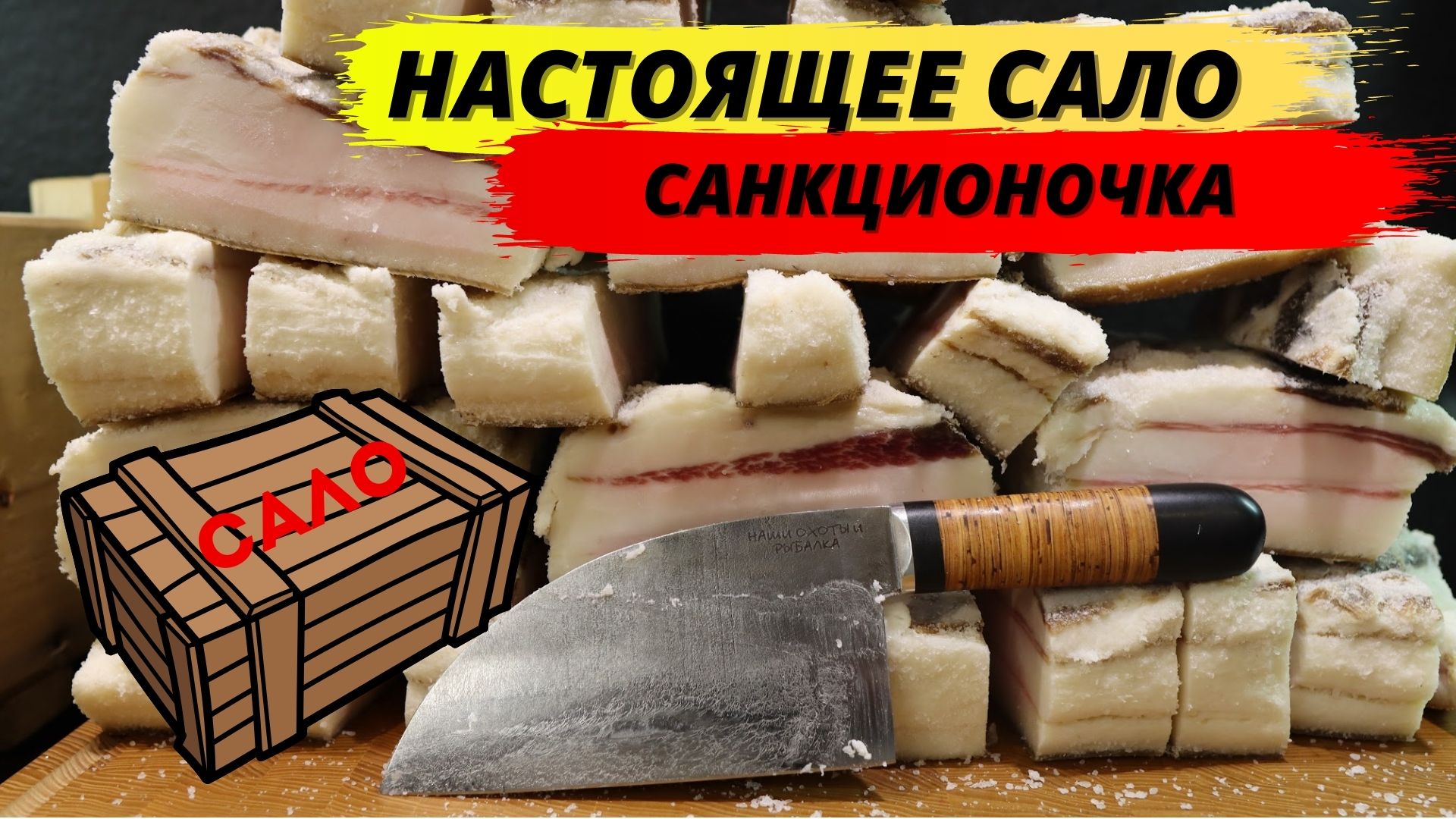 Настоящий способ. Сало в Рыбацком магазине. Сало из Украины. Украина без сала. Обнаружил в холодильнике сало.