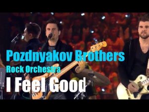 Братья Поздняковы - I Feel Good (James Brown Cover) - Церемония закрытия ВФМС 2017