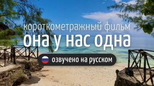 "Она у нас одна" — короткометражный фильм о путешествии в Танзанию