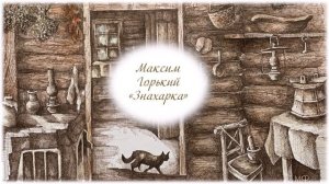 Деревенские профессии. Знахарка. Рассказ М. Горького "Знахарка"