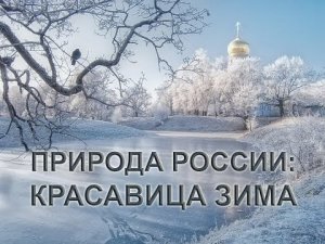 Природа России: зима. Подборка красивых зимних пейзажей