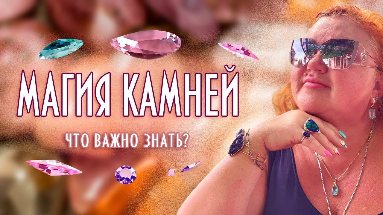 МАГИЯ КАМНЕЙ И МИНЕРАЛОВ. ЧТО ВАЖНО ЗНАТЬ? #магия #магиякамней