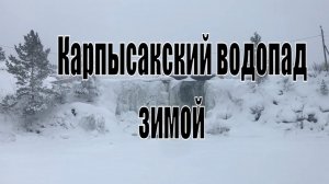 Карпысакский водопад зимой. Шум воды. Новосибирская область.