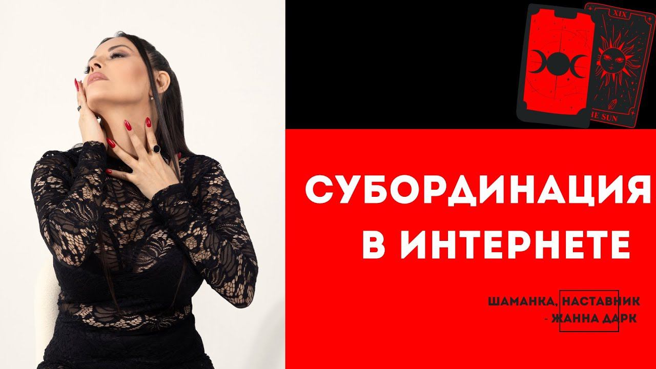 Субординация в интернете
