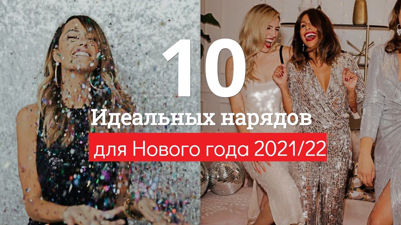 ИДЕАЛЬНЫЙ НАРЯД БЮДЖЕТНЫЕ, МОДНЫЕ, ИНДИВИДУЛЬНЫЕ НАРЯДЫ Что надеть на НОВЫЙ ГОД 2021/22? смотреть онлайн