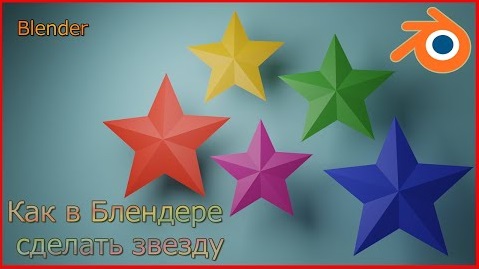 Как сделать звезду в Блендере.