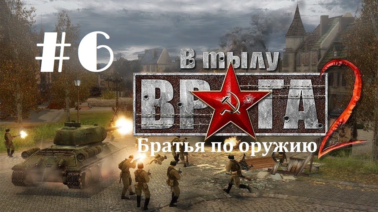 #6. В тылу врага 2 - Братья по оружию _ Кампания "Путь к победе"_ 6 миссия "Последний рубеж" |