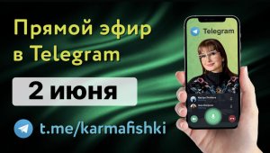 02.06.2022 Прямой эфир KARMAFISHKI в TELEGRAM КАРМА ЖЕНСКИХ КОЛЛЕКТИВОВ