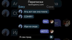 Переписка Баку и Сони 5 (наказание)