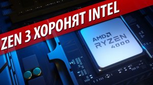 ☦ZEN 3 ХОРОНЯТ INTEL☦