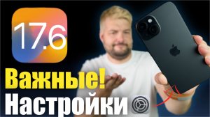 iOS 17.6 настройки которые НУЖНО изменить ПРЯМО СЕЙЧАС!