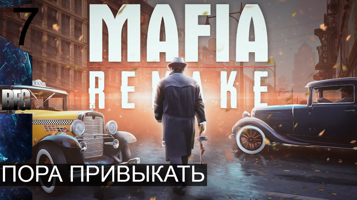 Mafia REMAKE ➤ Прохождение — Часть 7: Пора привыкать (без комментариев)