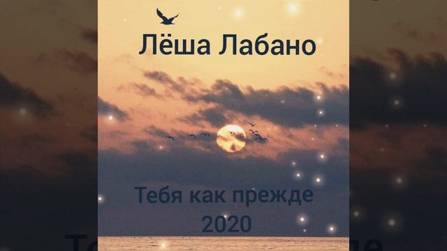 Лёша и Ваня Лабаны - Тебя как в прежде 2020 смотреть онлайн