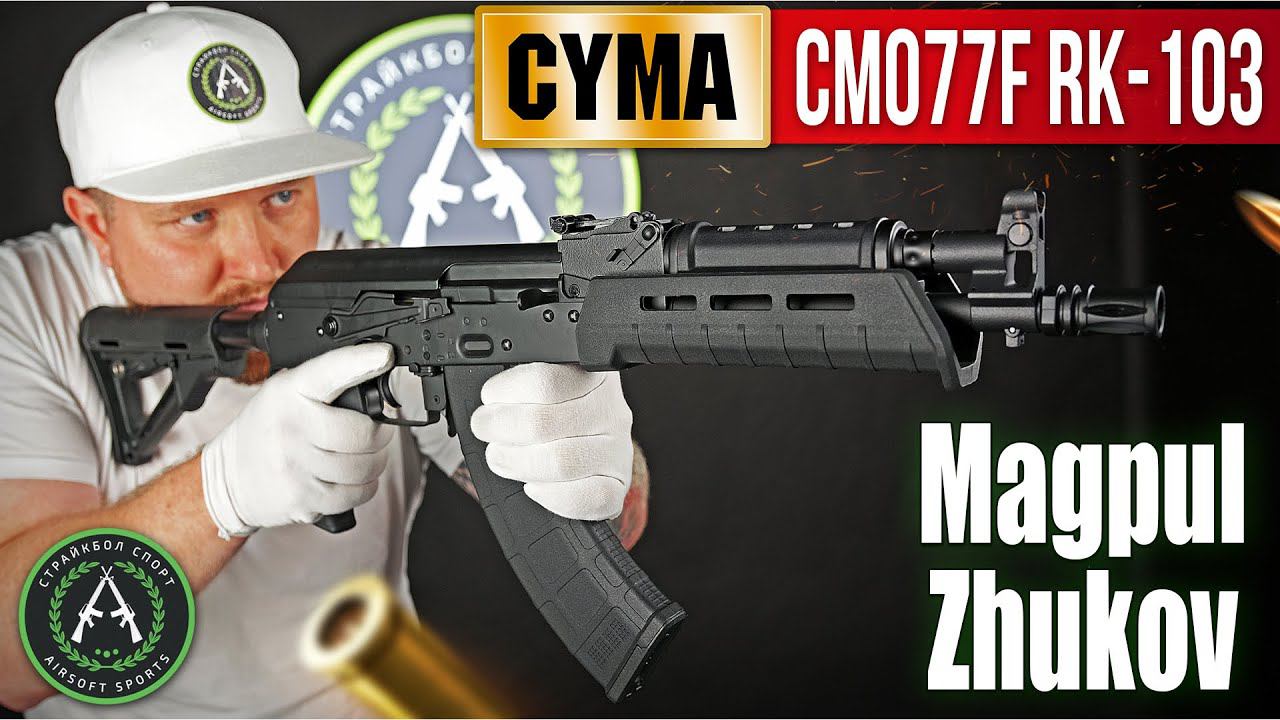 Обзор на Cyma CM077F RK-103 Magpul Zhukov. Страйкбольный автомат.