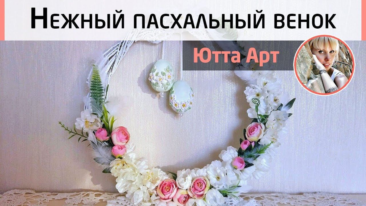 Простой пасхальный декор. Мастер-класс Ютты Арт. Нежный пасхальный венок своими руками.