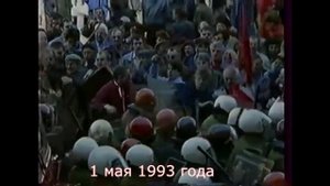 1 мая 1993 года как это было , с наступающим товарищи ))