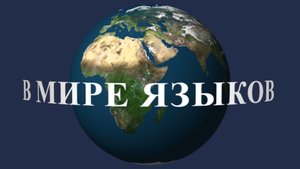 "В мире языков". Выпуск 1