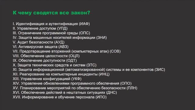 НЕЙМАРК.Интенсив | Инфобезопасность #19: Классический подход к реализации требований регуляторов смотреть онлайн