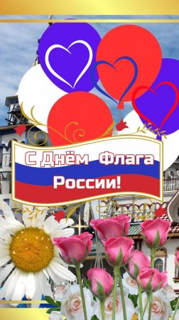 С Днём Флага России! 22 августа