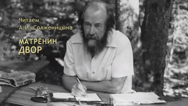 Читаем А.И. Солженицына. «Матрёнин двор». Часть 2