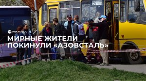 Мирные жители покинули "Азовсталь"