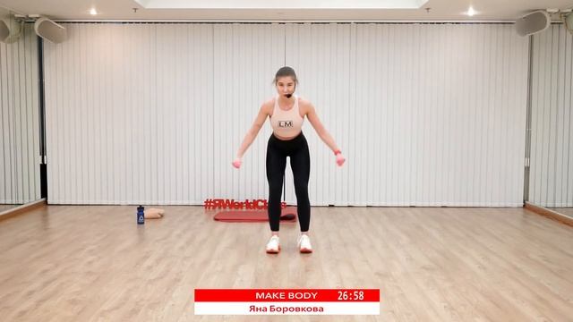 MAKE BODY с Яной Боровковой | 4 апреля 2021 | Онлайн-тренировки World Class смотреть онлайн