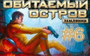 Обитаемый остров Землянин ►#6 ► Башня П.Б.З.