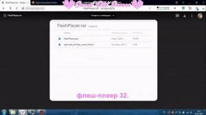 Запуск и настройка флеш-игр на флеш-плеере "Flash Player 32"
